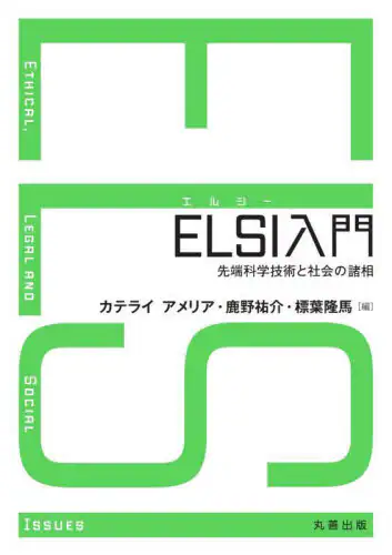 「ＥＬＳＩ入門　先端科学技術と社会の諸相」
