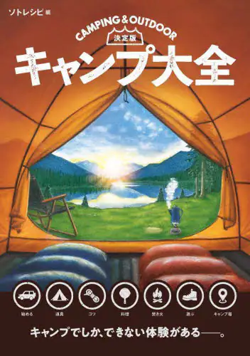 「キャンプ大全　決定版」