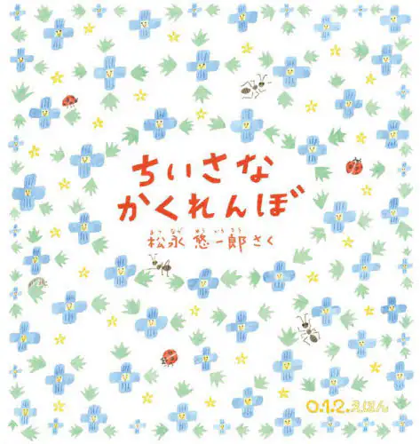 「ちいさなかくれんぼ」