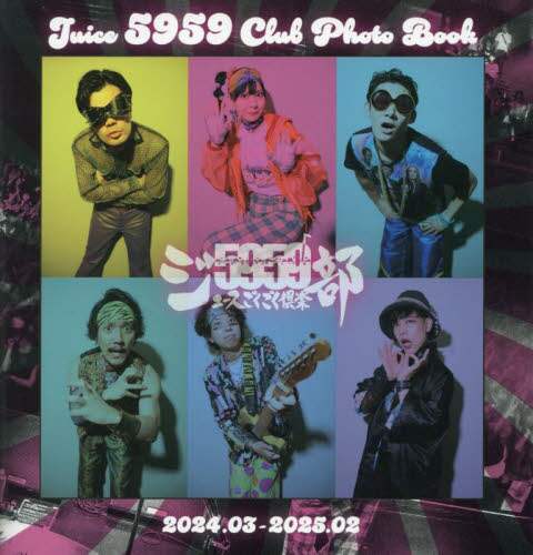 「Ｊｕｉｃｅ　５９５９　Ｃｌｕｂ　Ｐｈｏｔｏ　Ｂｏｏｋ　２０２４．０３－２０２５．０２」