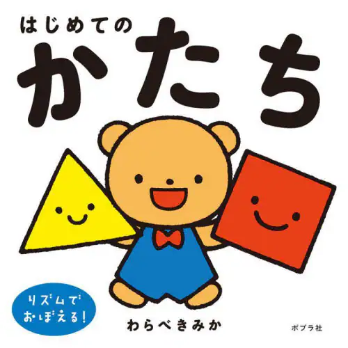 「はじめてのかたち」