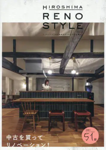 「ＨＩＲＯＳＨＩＭＡ　ＲＥＮＯＳＴＹＬＥ　ＶＯＬ．１３」