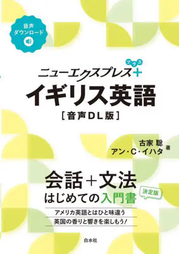 「ニューエクスプレス＋イギリス英語」