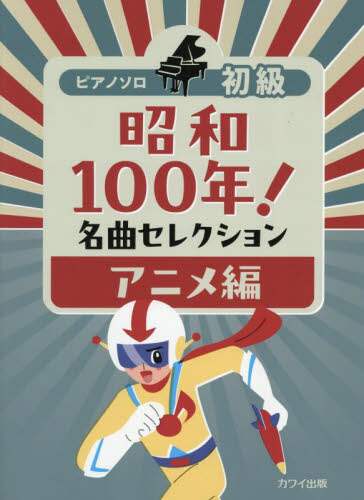 「昭和１００年！名曲セレクション　アニメ編」