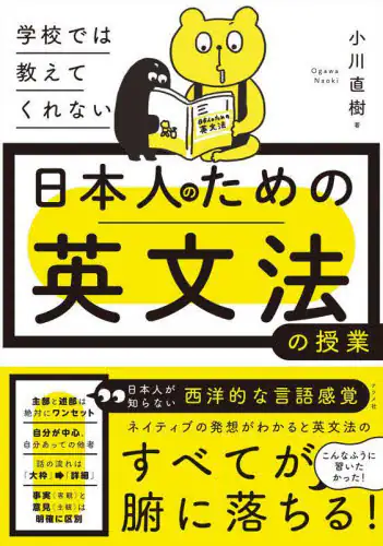 「学校では教えてくれない日本人のための英文法の授業」