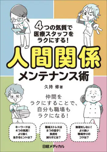 「４つの気質で医療スタッフをラクにする！人間関係メンテナンス術」