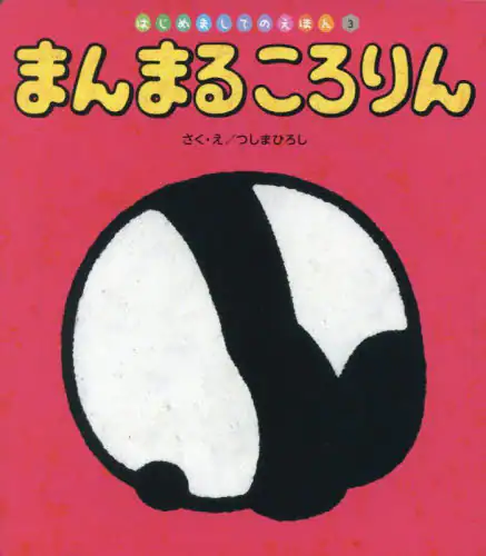 「まんまるころりん」