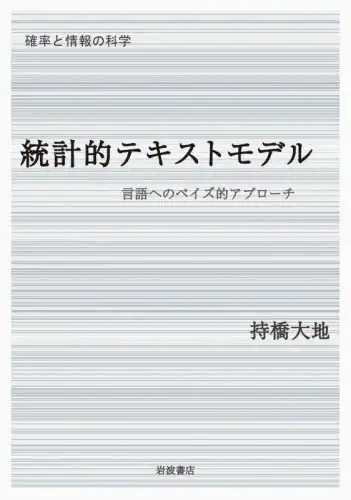 「統計的テキストモデル　言語へのベイズ的アプローチ」