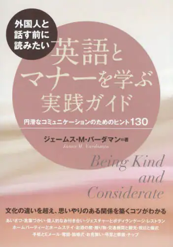 「外国人と話す前に読みたい英語とマナーを学ぶ実践ガイド　円滑なコミュニケーションのためのヒント１３０」
