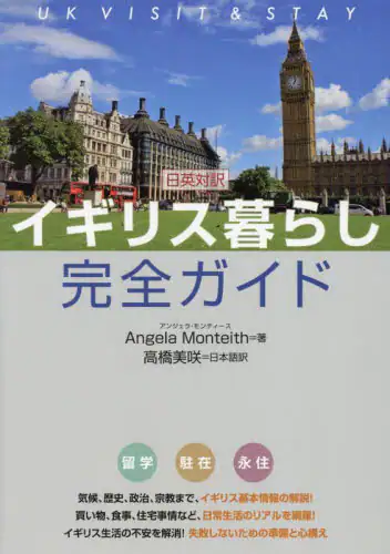 「イギリス暮らし完全ガイド　日英対訳」