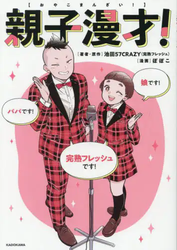 「親子漫才！」