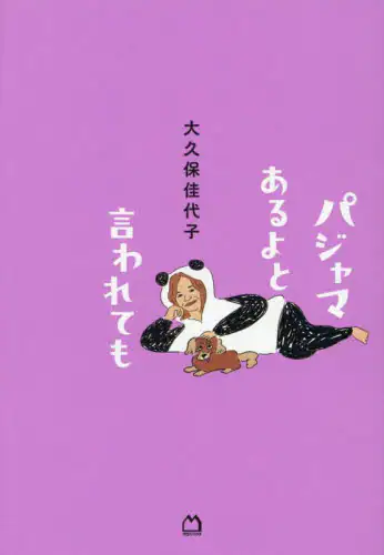 「パジャマあるよと言われても」