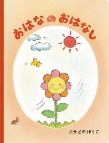 「おはなのおはなし」