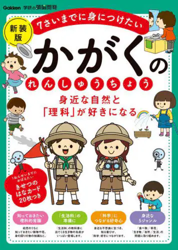 「身近な自然と「理科」が好きになるかがくのれんしゅうちょう　７さいまでに身につけたい」