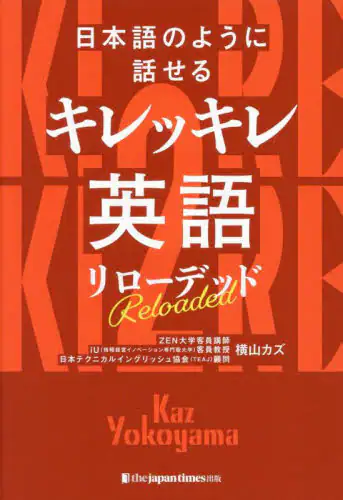 「日本語のように話せるキレッキレ英語リローデッド」