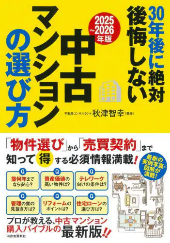 「３０年後に絶対後悔しない中古マンションの選び方　２０２５～２０２６年版」