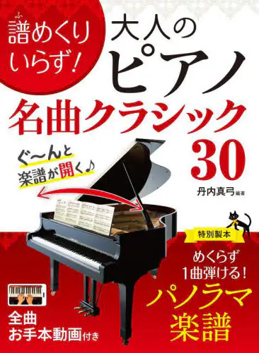 「譜めくりいらず！大人のピアノ名曲クラシック３０」