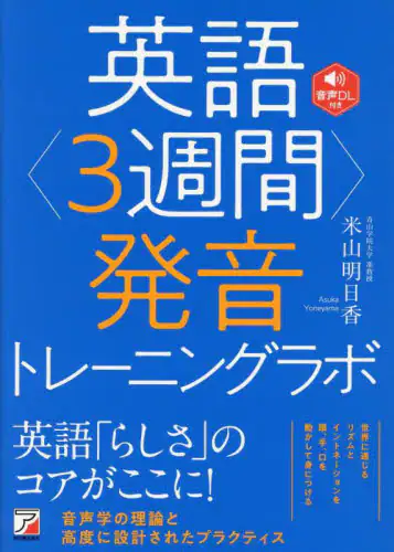 「英語〈３週間〉発音トレーニングラボ」