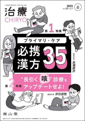 「治療　ハイカラプライマリ・ケアジャーナル　ｖｏｌ．１０７ｎｏ．７」