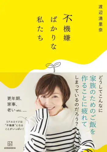 「不機嫌ばかりな私たち」