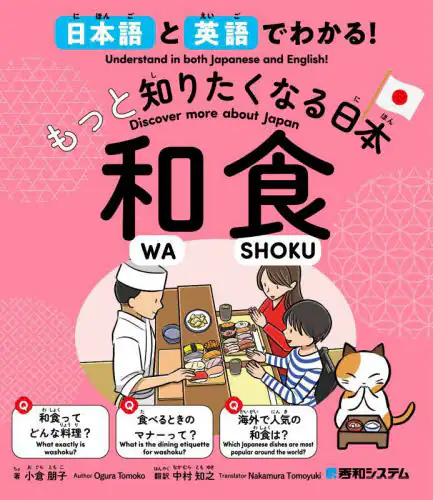 「日本語と英語でわかる！もっと知りたくなる日本和食」