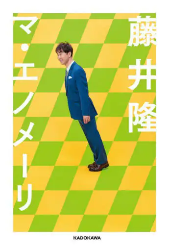 「マ・エノメーリ」