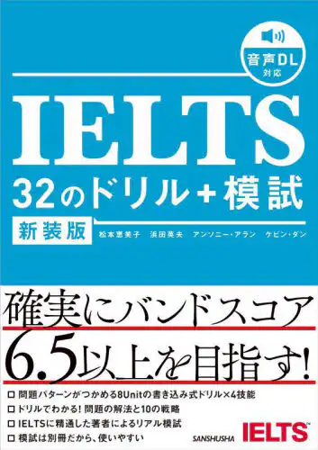 「ＩＥＬＴＳ　３２のドリル＋模試」