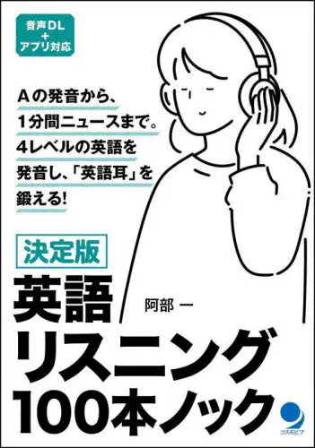 「英語リスニング１００本ノック　決定版」