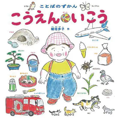 「こうえんいこう　ことばのずかん」