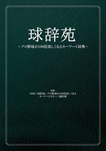 「球辞苑　プロ野球が１００倍楽しくなるキーワード辞典」
