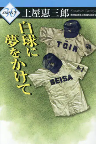 「白球に夢をかけて」