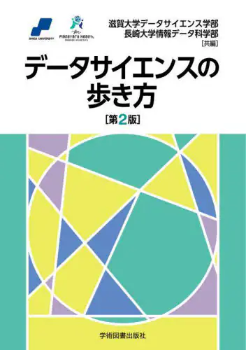 「データサイエンスの歩き方」