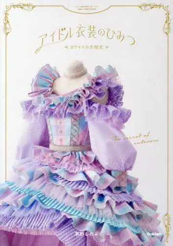 「アイドル衣装のひみつ　カワイイの方程式」