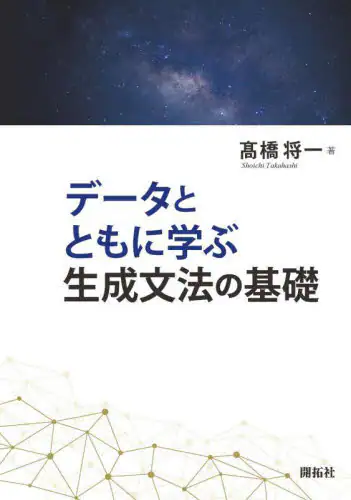 「データとともに学ぶ生成文法の基礎」
