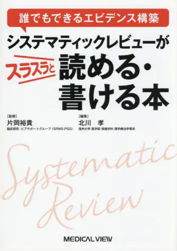 「システマティックレビューがスラスラと読める・書ける本　誰でもできるエビデンス構築」
