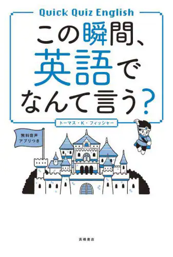 「この瞬間、英語でなんて言う？」