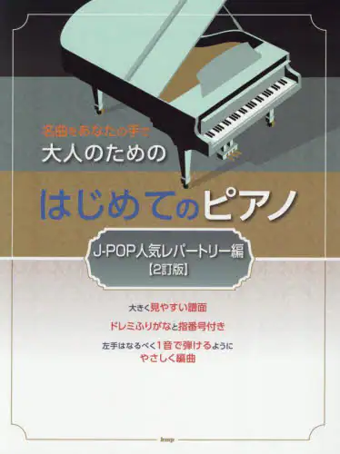 「大人のためのはじめてのピアノ　Ｊ－ＰＯＰ」