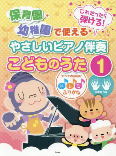 「やさしいピアノ伴奏こどものうた　１」