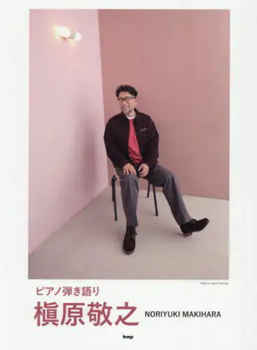 「ピアノ弾き語り　槇原敬之」