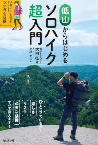 「低山からはじめるソロハイク超入門」