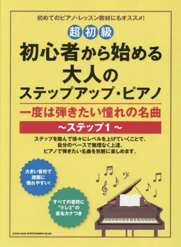 「初心者から始める大人のステップアップ・ピアノ一度は弾きたい憧れの名曲　ステップ１」