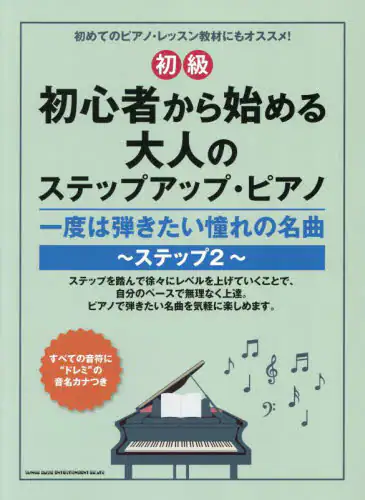 「初心者から始める大人のステップアップ　２」