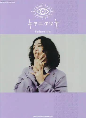 「キタニタツヤＳｅｌｅｃｔｉｏｎ」