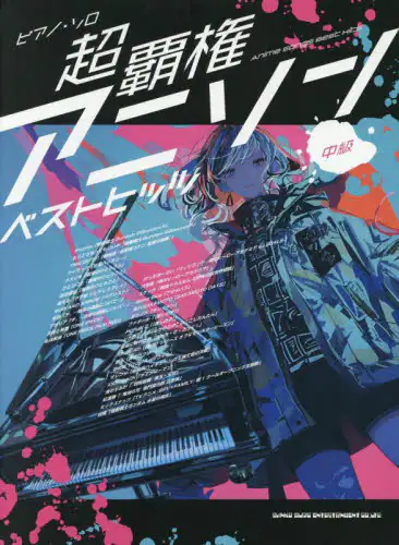 「超覇権アニソンベストヒッツ」