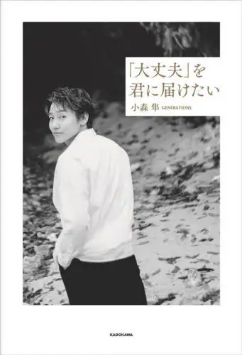 「「大丈夫」を君に届けたい」