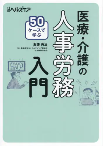 「５０ケースで学ぶ医療・介護の人事労務入門」