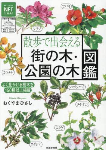 「散歩で出会える街の木・公園の木図鑑」