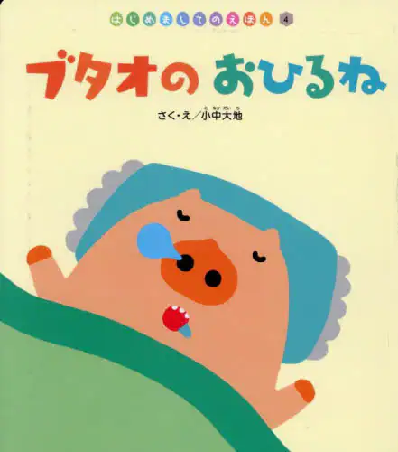 「ブタオのおひるね」