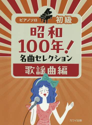 「昭和１００年！名曲セレクション　歌謡曲編」