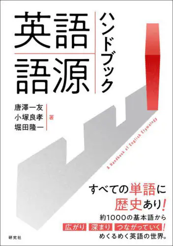 「英語語源ハンドブック」